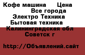 Кофе машина D › Цена ­ 2 000 - Все города Электро-Техника » Бытовая техника   . Калининградская обл.,Советск г.